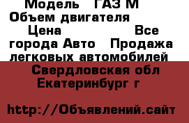  › Модель ­ ГАЗ М-1 › Объем двигателя ­ 2 445 › Цена ­ 1 200 000 - Все города Авто » Продажа легковых автомобилей   . Свердловская обл.,Екатеринбург г.